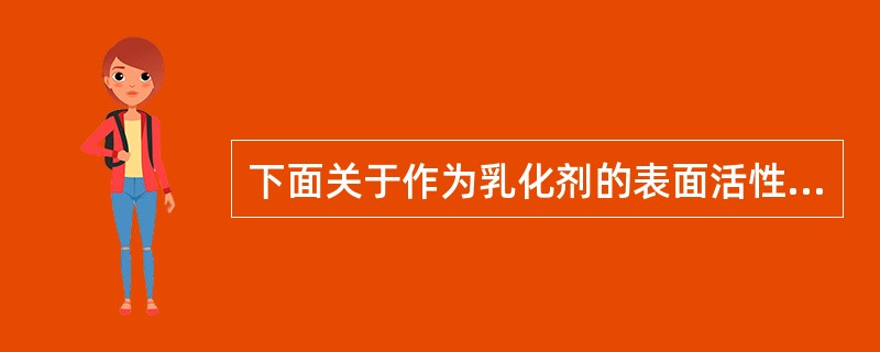 下面关于作为乳化剂的表面活性剂的叙述正确的是（）