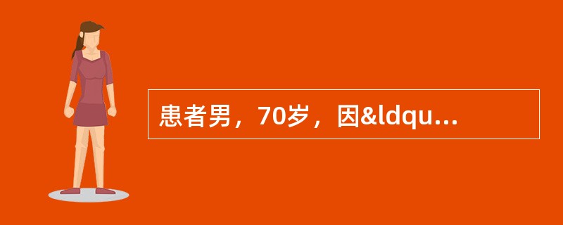 患者男，70岁，因“劳力性呼吸困难3年，间断双下肢水肿、少尿1年&r