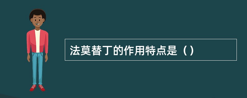 法莫替丁的作用特点是（）