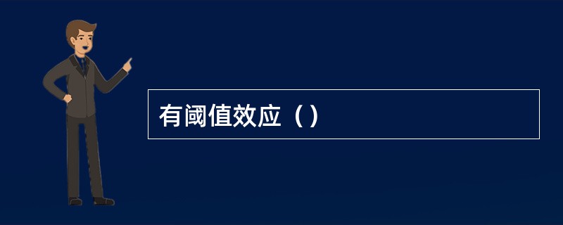 有阈值效应（）