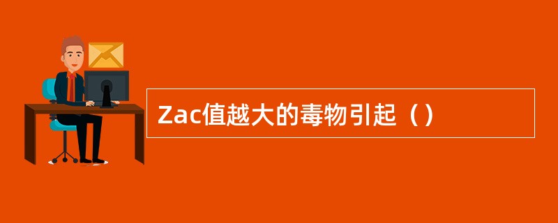 Zac值越大的毒物引起（）