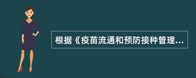 根据《疫苗流通和预防接种管理条例》，关于疫苗的管理，正确的是（）