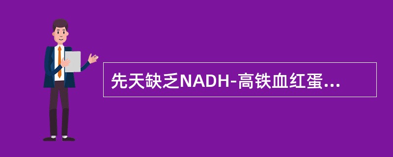 先天缺乏NADH-高铁血红蛋白还原酶患者对亚硝酸盐类十分敏感，属于（）