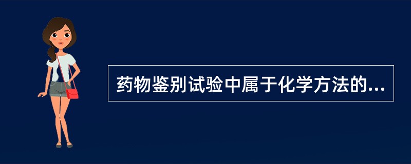 药物鉴别试验中属于化学方法的是（）