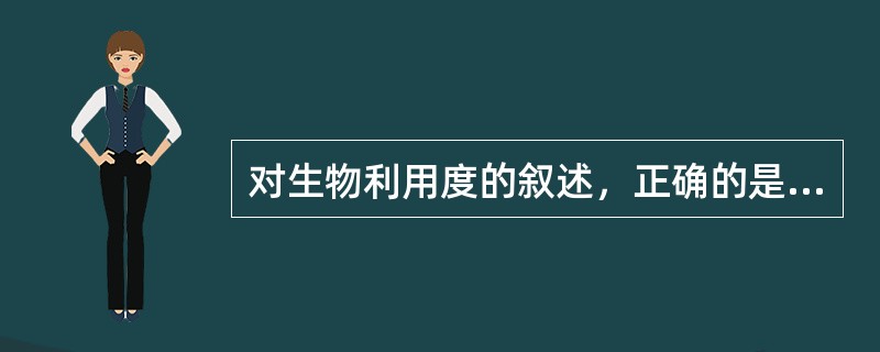 对生物利用度的叙述，正确的是（）