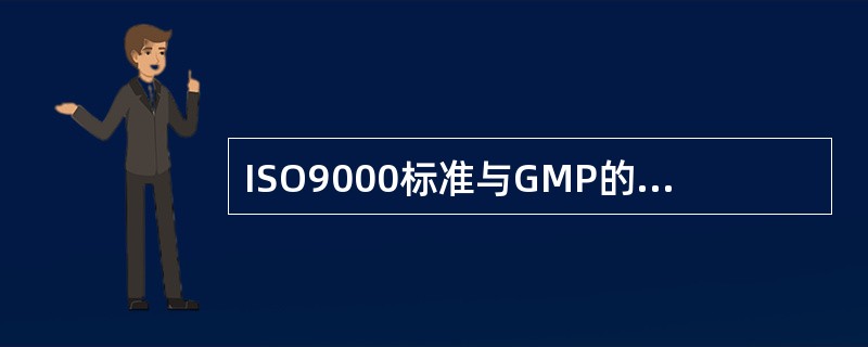 ISO9000标准与GMP的不同点有哪些？