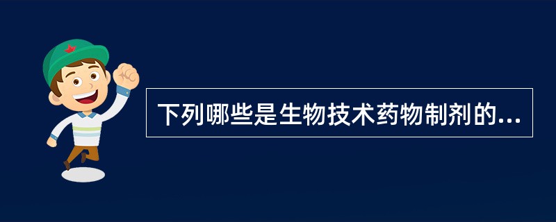 下列哪些是生物技术药物制剂的非注射途径新的给药系统（）