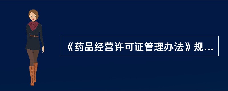 《药品经营许可证管理办法》规定，开办药品批发企业质量管理负责人的条件是（）