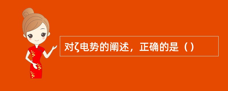 对ζ电势的阐述，正确的是（）