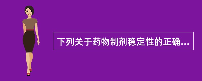 下列关于药物制剂稳定性的正确说法是（）