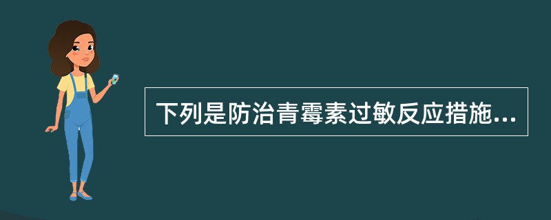 下列是防治青霉素过敏反应措施的是（）
