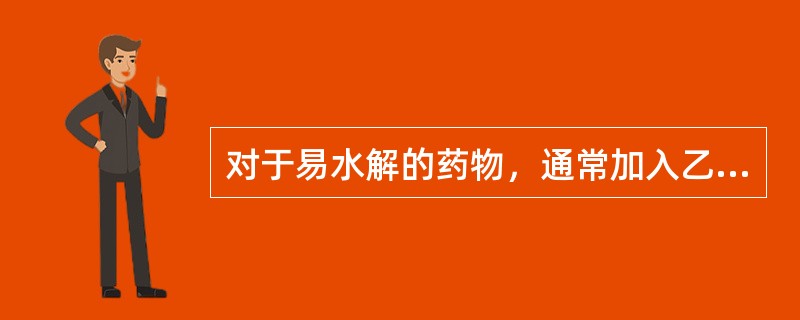 对于易水解的药物，通常加入乙醇、丙二醇增加稳定性，其重要原因是（）