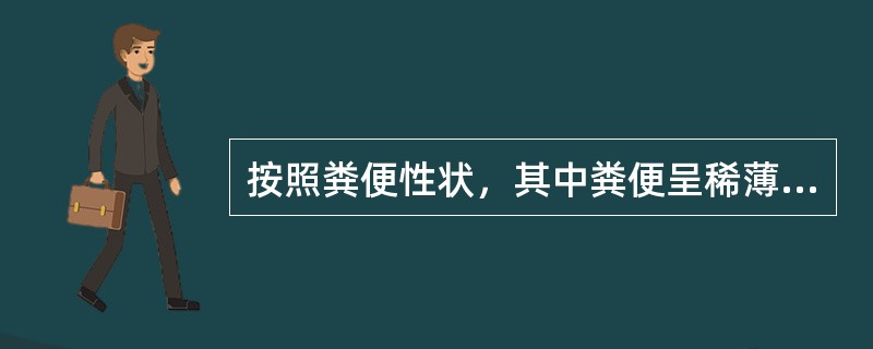 按照粪便性状，其中粪便呈稀薄水样且量多的腹泻多为（）