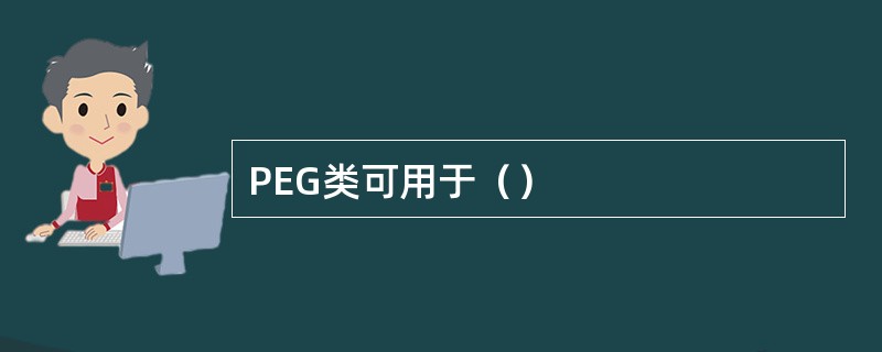 PEG类可用于（）