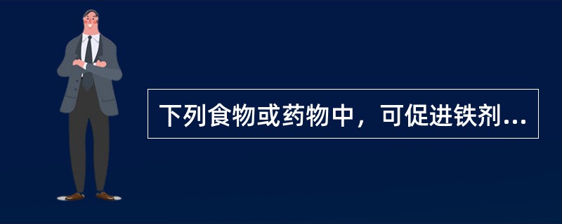 下列食物或药物中，可促进铁剂吸收的是（）