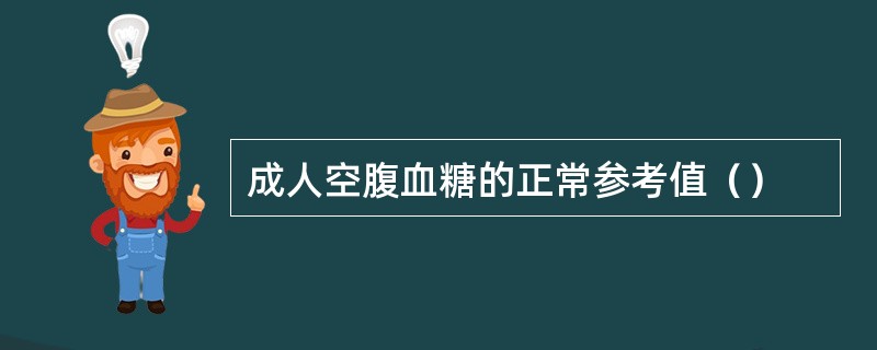 成人空腹血糖的正常参考值（）