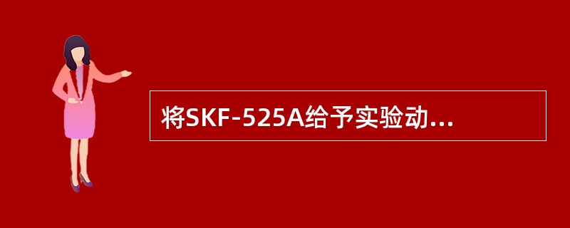 将SKF-525A给予实验动物后，发现苯转变为苯酚速率明显减慢，说明该物质抑制（