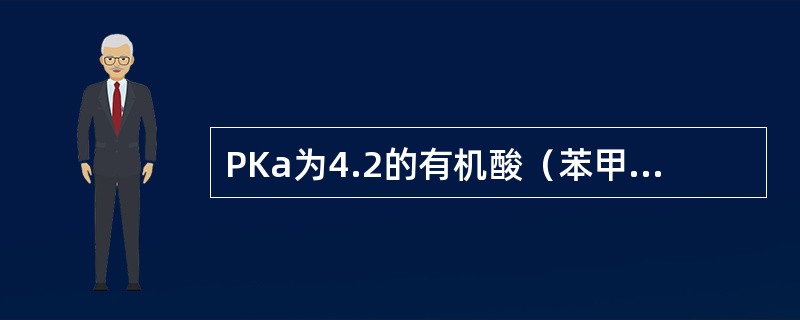 PKa为4.2的有机酸（苯甲酸）在消化道中吸收最好的部位是（）