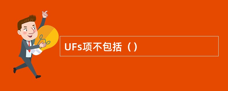 UFs项不包括（）
