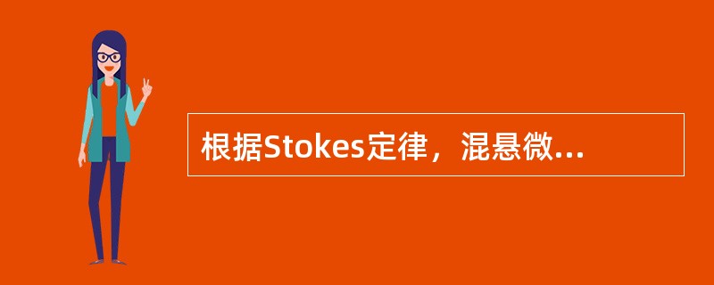 根据Stokes定律，混悬微粒的沉降速度与下列哪一个因素成正比（）