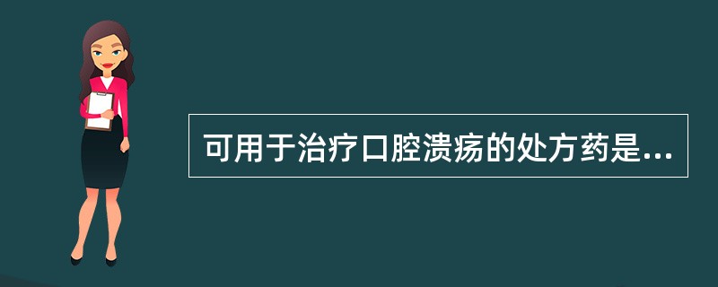 可用于治疗口腔溃疡的处方药是（）