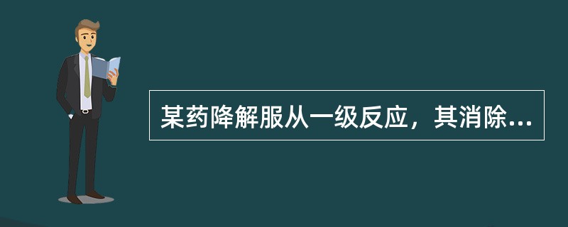 某药降解服从一级反应，其消除速度常数k=0．0096d，其半衰期和有效期为（）