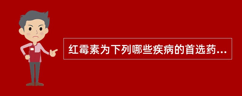 红霉素为下列哪些疾病的首选药物（）