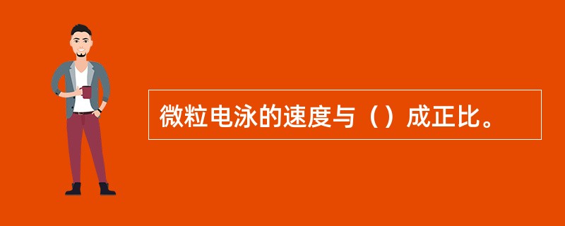 微粒电泳的速度与（）成正比。