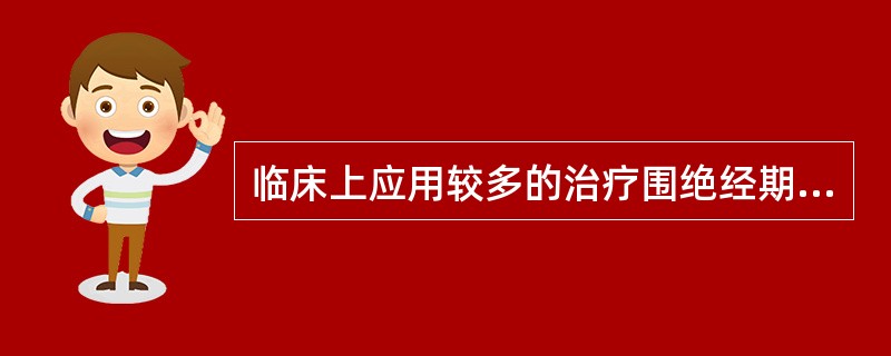 临床上应用较多的治疗围绝经期综合征的中成药有（）