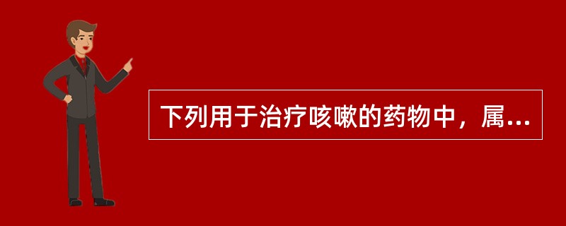 下列用于治疗咳嗽的药物中，属于祛痰剂的药物是（）