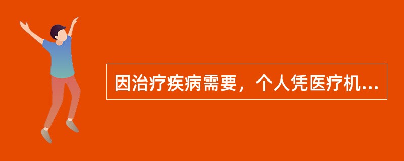 因治疗疾病需要，个人凭医疗机构出具的医疗诊断书、本人身份证明，可以携带（）