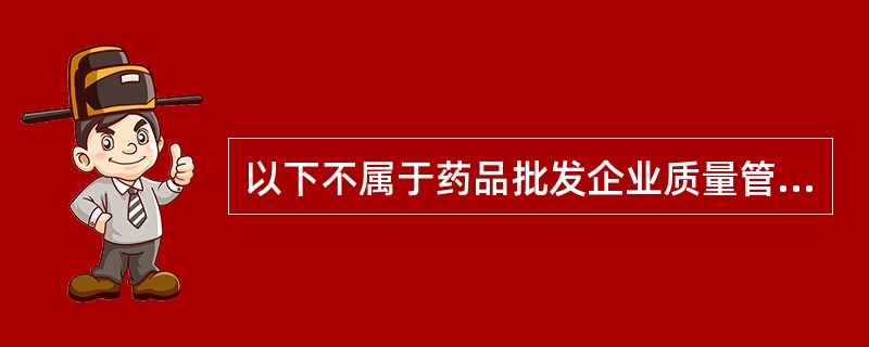 以下不属于药品批发企业质量管理部门职责的是（）