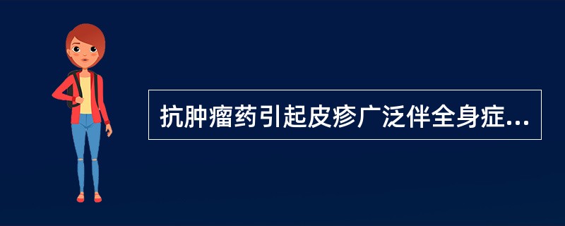 抗肿瘤药引起皮疹广泛伴全身症状时可采用（）