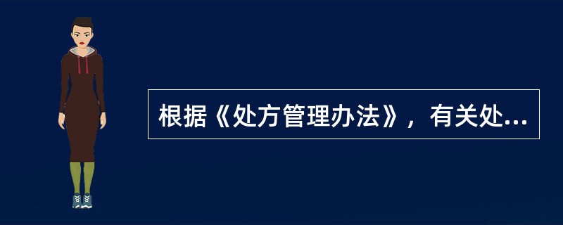 根据《处方管理办法》，有关处方书写正确的是（）