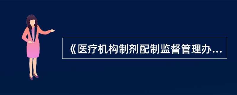 《医疗机构制剂配制监督管理办法（试行）》规定，《医疗机构制剂许可证》登记事项变更