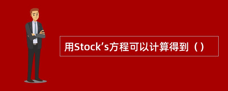 用Stock’s方程可以计算得到（）