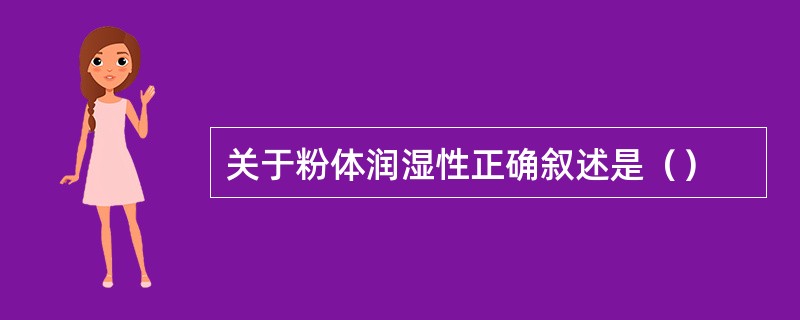 关于粉体润湿性正确叙述是（）