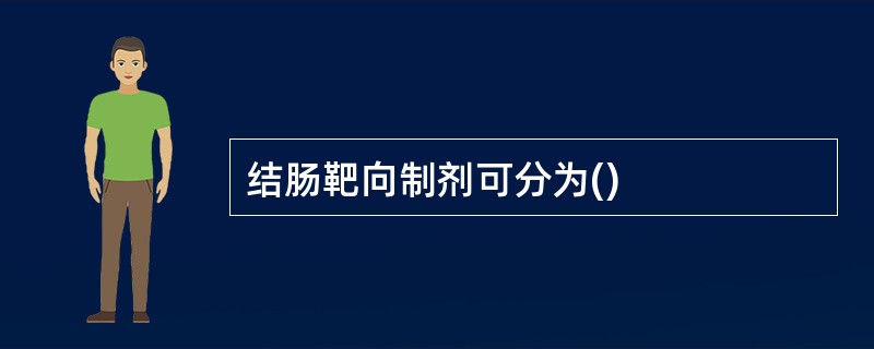 结肠靶向制剂可分为()