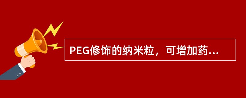 PEG修饰的纳米粒，可增加药物在病变部位的聚集，可能由于（）
