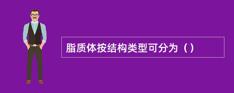 脂质体按结构类型可分为（）