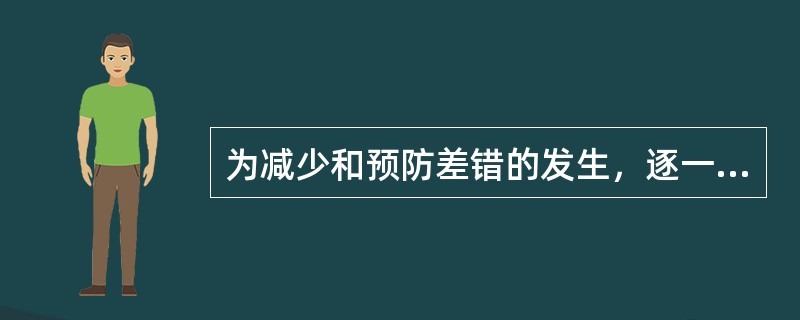 为减少和预防差错的发生，逐一核对药品与处方的相符性，检查药品剂型、规格、剂量、数