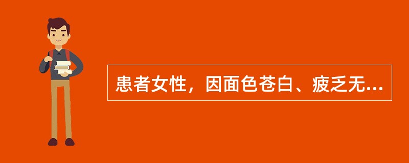 患者女性，因面色苍白、疲乏无力、厌食、消化不良、舌痛、舌乳头萎缩就诊，卟周血呈大
