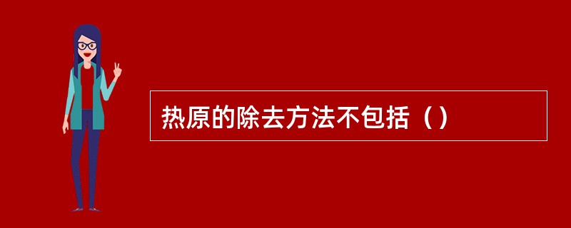 热原的除去方法不包括（）