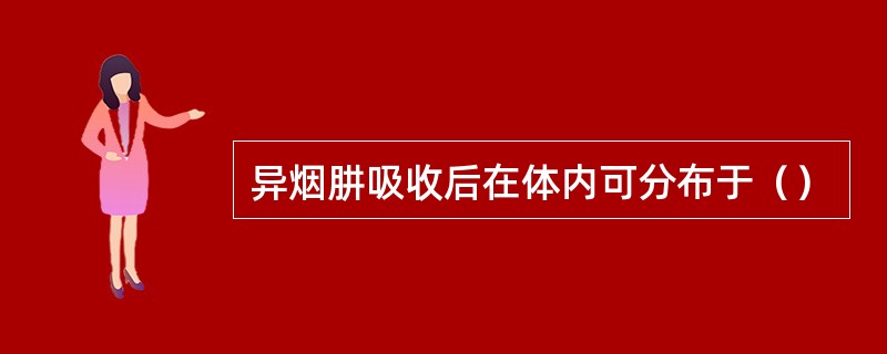 异烟肼吸收后在体内可分布于（）