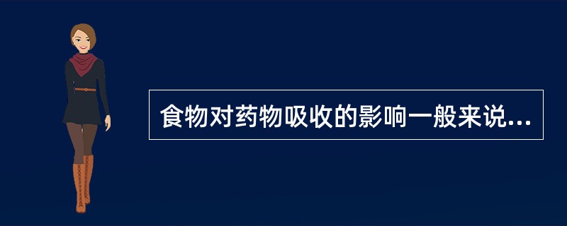 食物对药物吸收的影响一般来说有以下几个方面（）