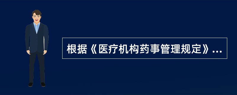 根据《医疗机构药事管理规定》，二级以上医院药事管理与药物治疗学委员会委员的成员包