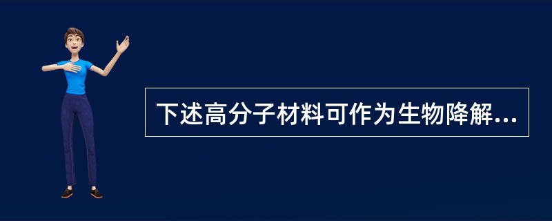 下述高分子材料可作为生物降解性的材料是（）