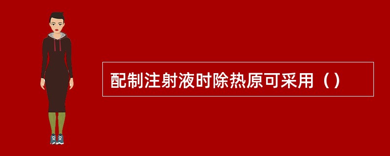 配制注射液时除热原可采用（）