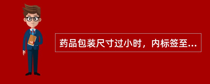 药品包装尺寸过小时，内标签至少应当标注（）