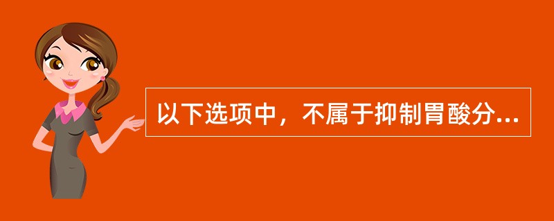 以下选项中，不属于抑制胃酸分泌的抗溃疡药物是（）。